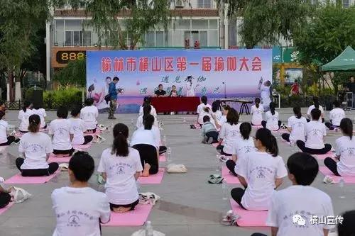 9博体育横山区举办首届瑜伽大会(图1)