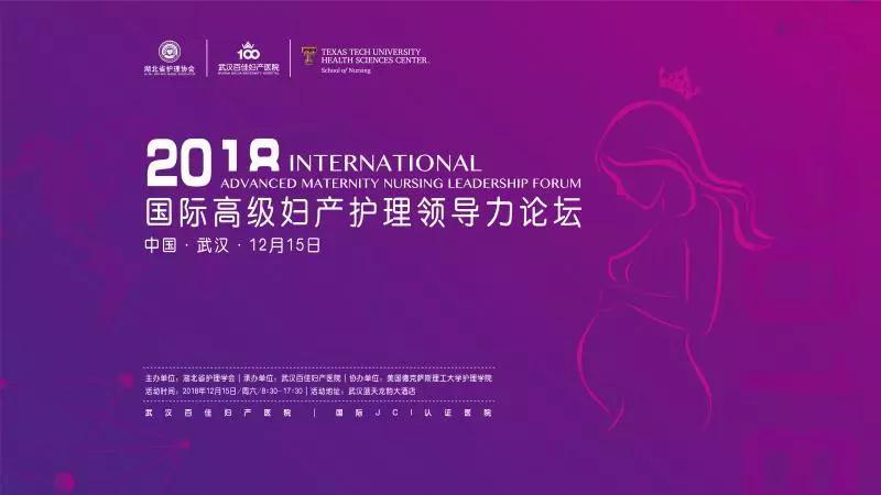 9博体育武汉百佳妇产医院：2018国际高级妇产护理领导力论坛(图1)