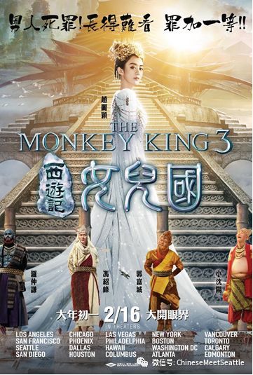 全北美《西游记女儿国 - THE MONKEY KING 3 》216重磅上映！佛系爱情终与始(送电影票)9博体育(图1)