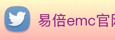 易倍emc官网网页版 Logo