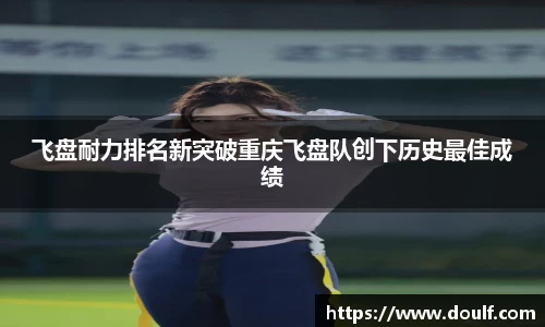 飞盘耐力排名新突破重庆飞盘队创下历史最佳成绩