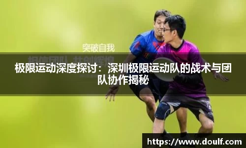 极限运动深度探讨：深圳极限运动队的战术与团队协作揭秘