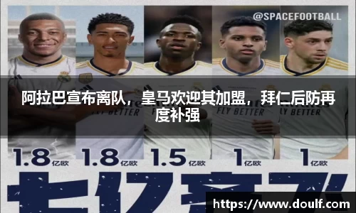 阿拉巴宣布离队，皇马欢迎其加盟，拜仁后防再度补强