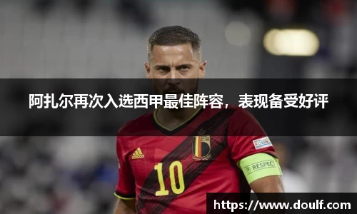 阿扎尔再次入选西甲最佳阵容，表现备受好评