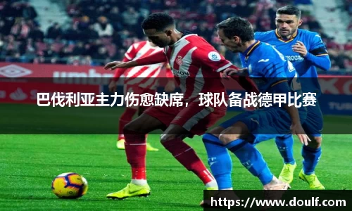 巴伐利亚主力伤愈缺席，球队备战德甲比赛