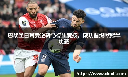 巴黎圣日耳曼逆转马德里竞技，成功晋级欧冠半决赛