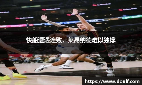 快船遭遇连败，莱昂纳德难以独撑