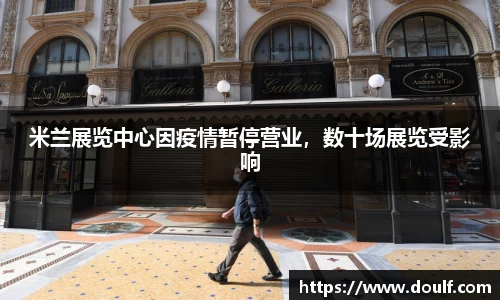 米兰展览中心因疫情暂停营业，数十场展览受影响