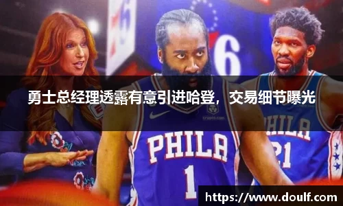 勇士总经理透露有意引进哈登，交易细节曝光