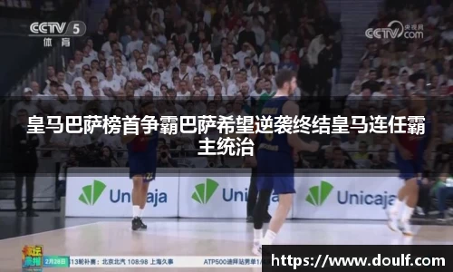皇马巴萨榜首争霸巴萨希望逆袭终结皇马连任霸主统治