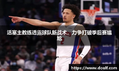 活塞主教练透露球队新战术，力争打破季后赛尴尬