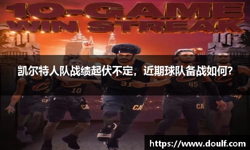 凯尔特人队战绩起伏不定，近期球队备战如何？