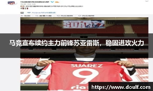 马竞宣布续约主力前锋苏亚雷斯，稳固进攻火力