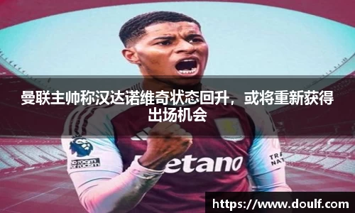 曼联主帅称汉达诺维奇状态回升，或将重新获得出场机会