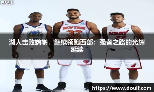 湖人击败鹈鹕，继续领跑西部：强者之路的光辉延续