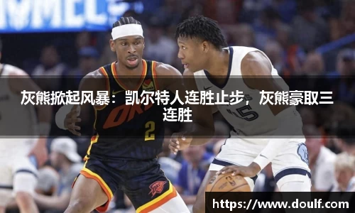 灰熊掀起风暴：凯尔特人连胜止步，灰熊豪取三连胜