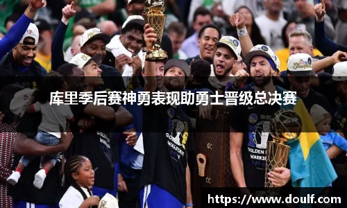 库里季后赛神勇表现助勇士晋级总决赛