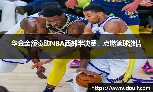 华金全额赞助NBA西部半决赛，点燃篮球激情