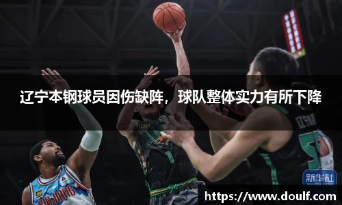辽宁本钢球员因伤缺阵，球队整体实力有所下降