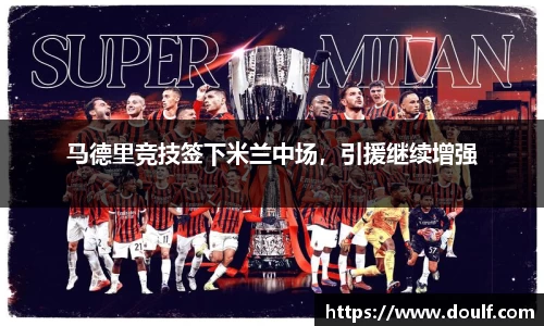 马德里竞技签下米兰中场，引援继续增强