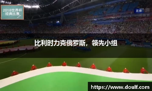 比利时力克俄罗斯，领先小组
