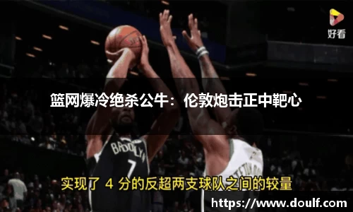 篮网爆冷绝杀公牛：伦敦炮击正中靶心