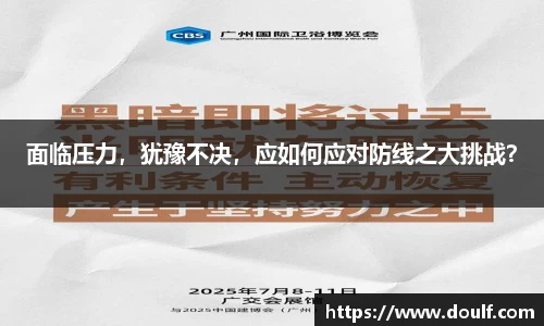 面临压力，犹豫不决，应如何应对防线之大挑战？