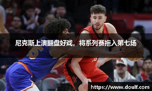 尼克斯上演翻盘好戏，将系列赛拖入第七场