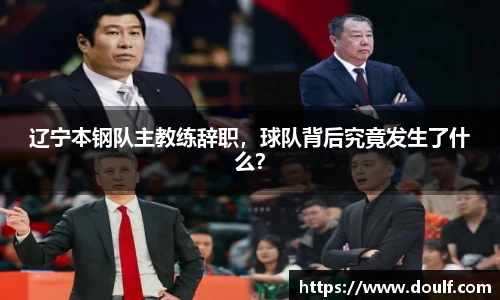 辽宁本钢队主教练辞职，球队背后究竟发生了什么？