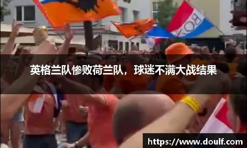 英格兰队惨败荷兰队，球迷不满大战结果