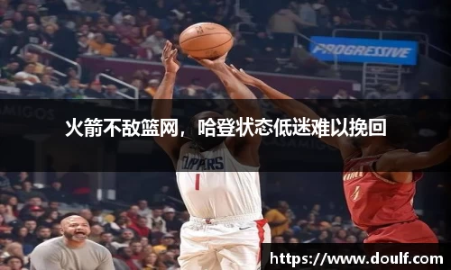 火箭不敌篮网，哈登状态低迷难以挽回