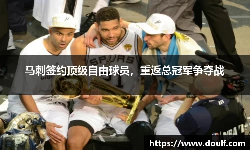 马刺签约顶级自由球员，重返总冠军争夺战