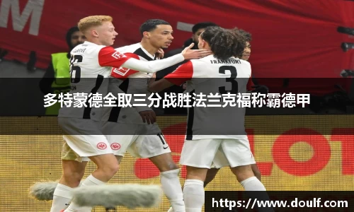 多特蒙德全取三分战胜法兰克福称霸德甲