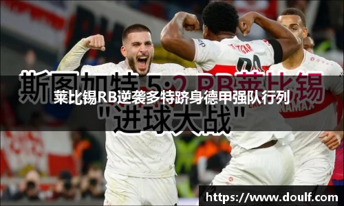 莱比锡RB逆袭多特跻身德甲强队行列