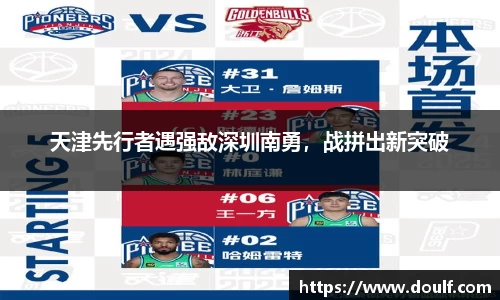 天津先行者遇强敌深圳南勇，战拼出新突破