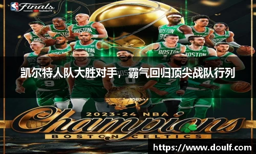 凯尔特人队大胜对手，霸气回归顶尖战队行列