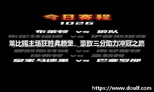 莱比锡主场狂胜弗赖堡，豪取三分助力冲冠之路