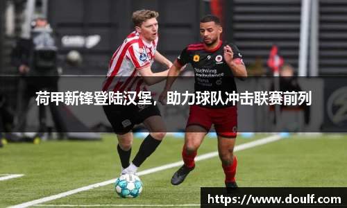 荷甲新锋登陆汉堡，助力球队冲击联赛前列
