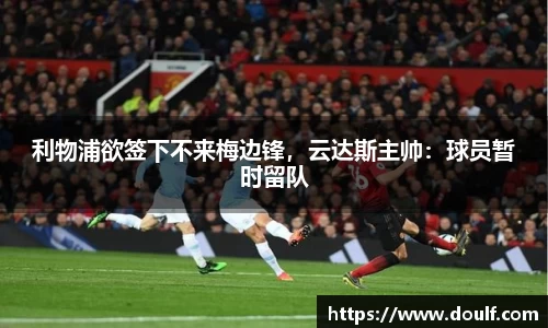 利物浦欲签下不来梅边锋，云达斯主帅：球员暂时留队