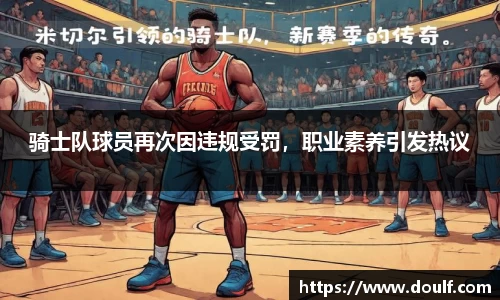 骑士队球员再次因违规受罚，职业素养引发热议