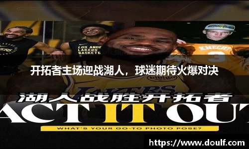 开拓者主场迎战湖人，球迷期待火爆对决