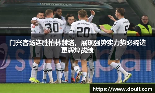 门兴客场连胜柏林赫塔，展现强势实力势必缔造更辉煌战绩