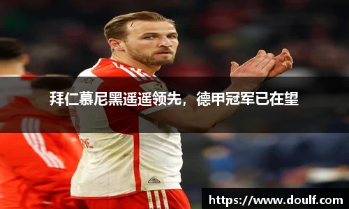 拜仁慕尼黑遥遥领先，德甲冠军已在望