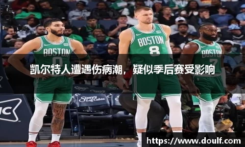 凯尔特人遭遇伤病潮，疑似季后赛受影响