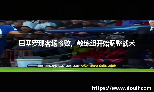 巴塞罗那客场惨败，教练组开始调整战术