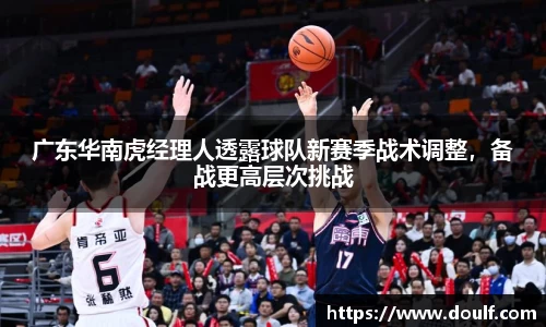 广东华南虎经理人透露球队新赛季战术调整，备战更高层次挑战
