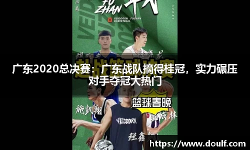 广东2020总决赛：广东战队摘得桂冠，实力碾压对手夺冠大热门
