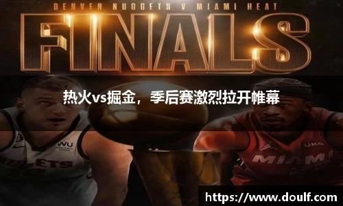 热火vs掘金，季后赛激烈拉开帷幕