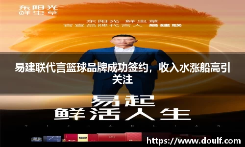 易建联代言篮球品牌成功签约，收入水涨船高引关注