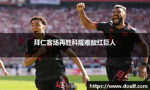 拜仁客场再胜科隆难敌红巨人